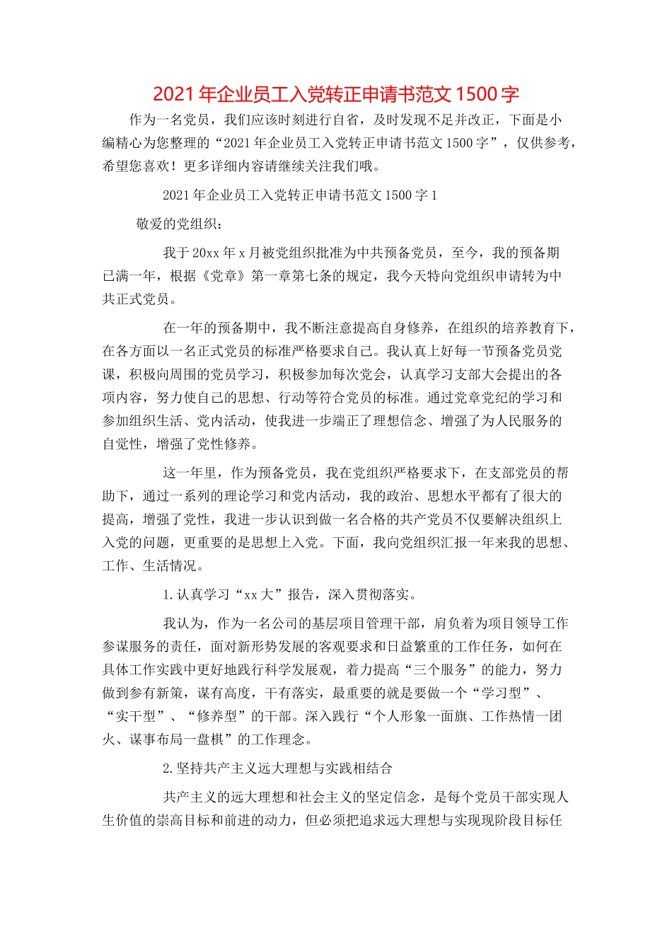 2021年企业员工入党转正申请书范文1500字_第1页