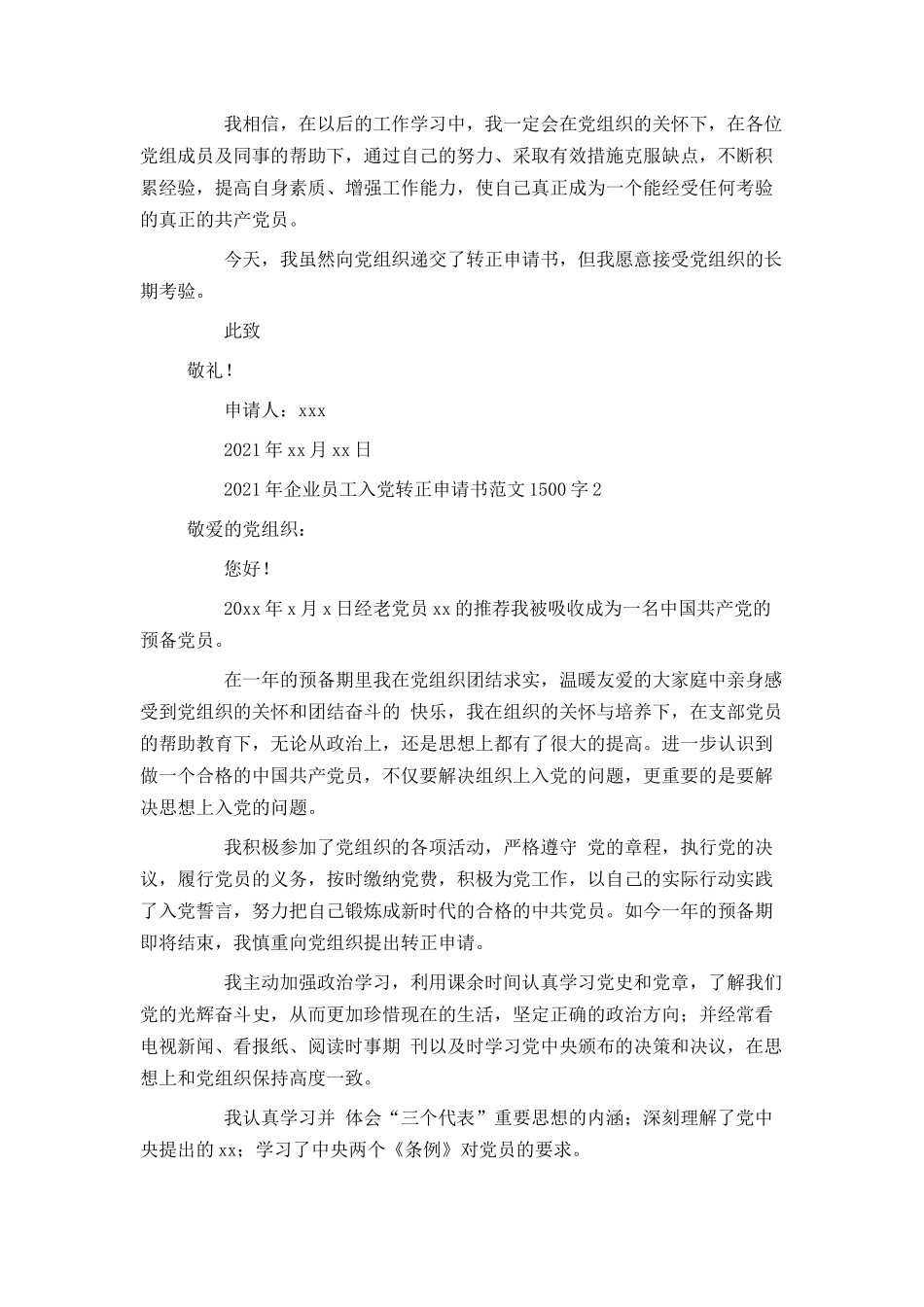 2021年企业员工入党转正申请书范文1500字_第3页