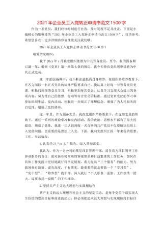 2021年企业员工入党转正申请书范文1500字