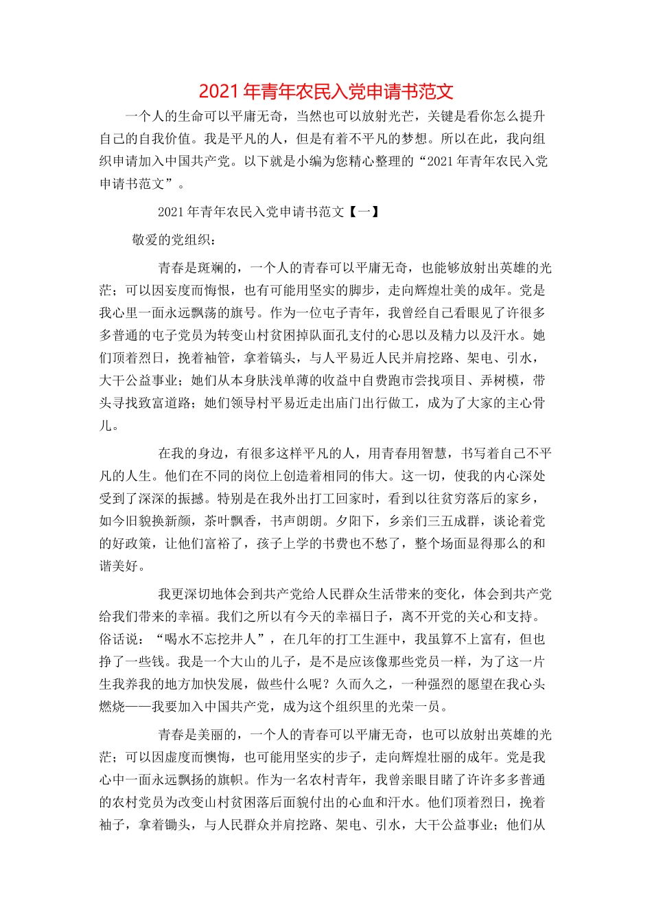 2021年青年农民入党申请书范文_第1页