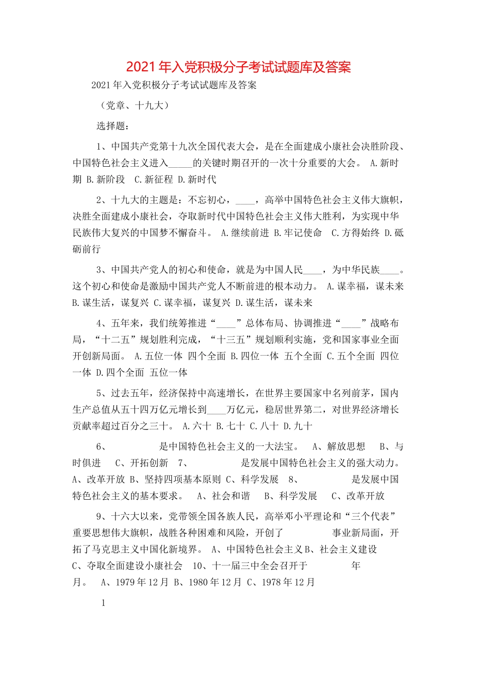 2021年入党积极分子考试试题库及答案_第1页