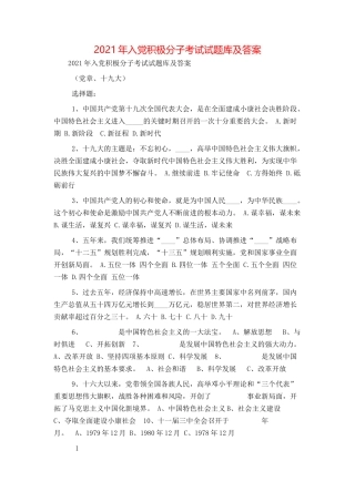 2021年入党积极分子考试试题库及答案
