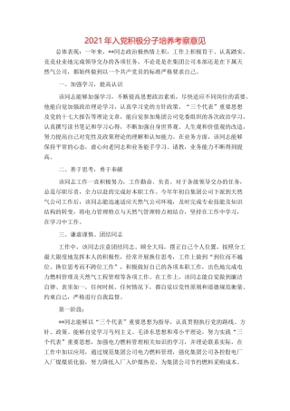 2021年入党积极分子培养考察意见