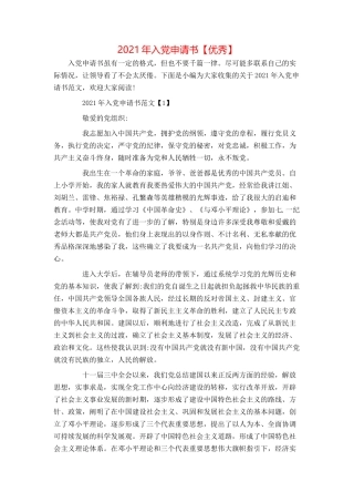 2021年入党申请书【优秀】