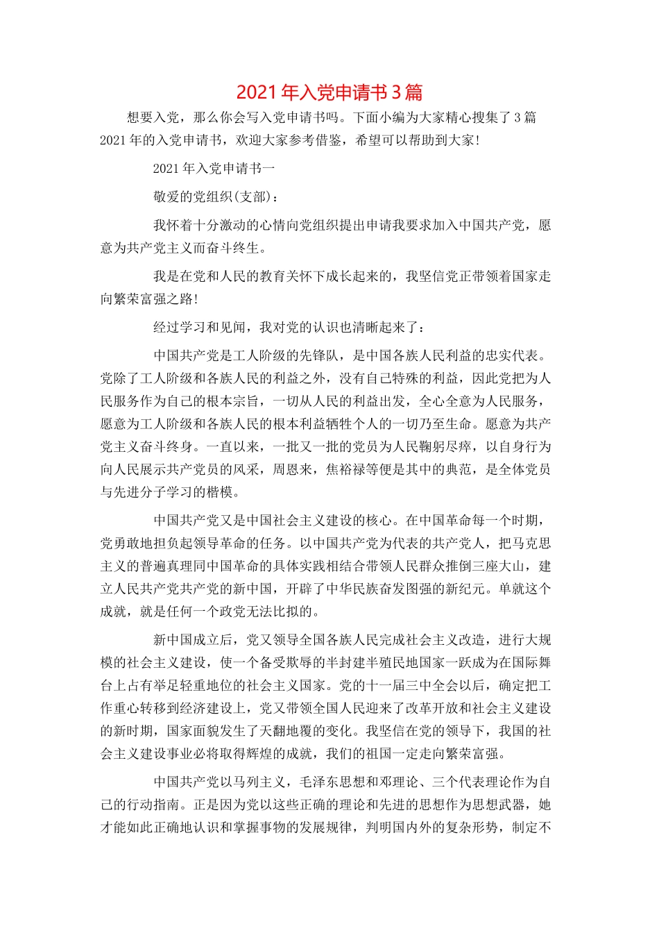 2021年入党申请书3篇_第1页