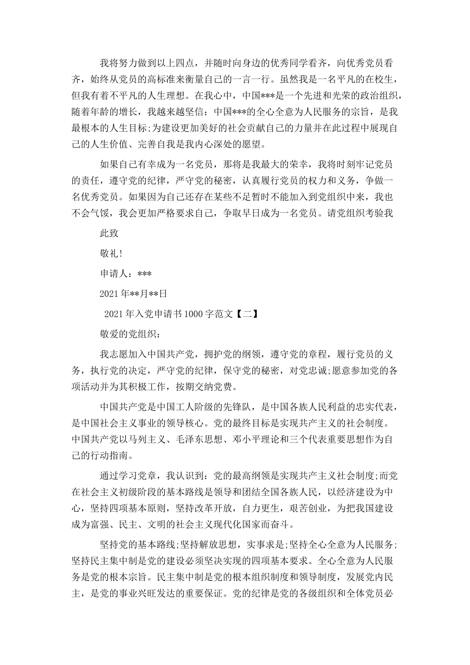 2021年入党申请书1000字范文_第2页