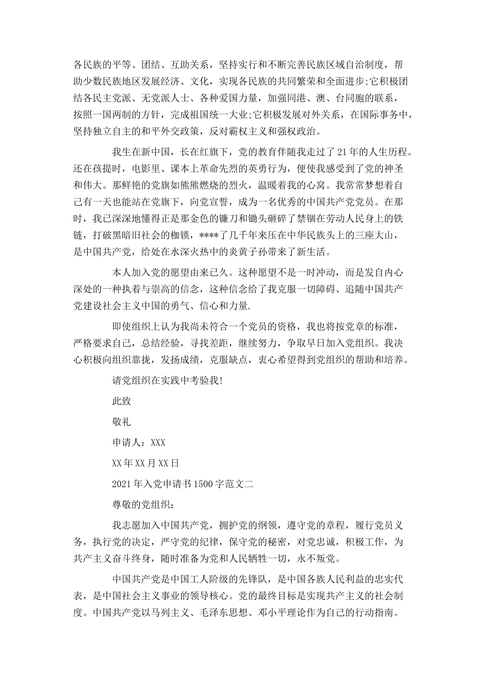 2021年入党申请书1500字范文_第2页