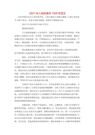 2021年入党申请书1500字范文