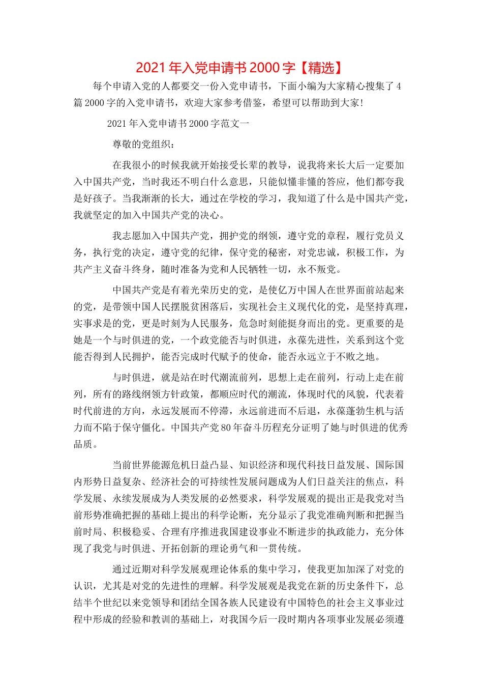 2021年入党申请书2000字【精选】_第1页