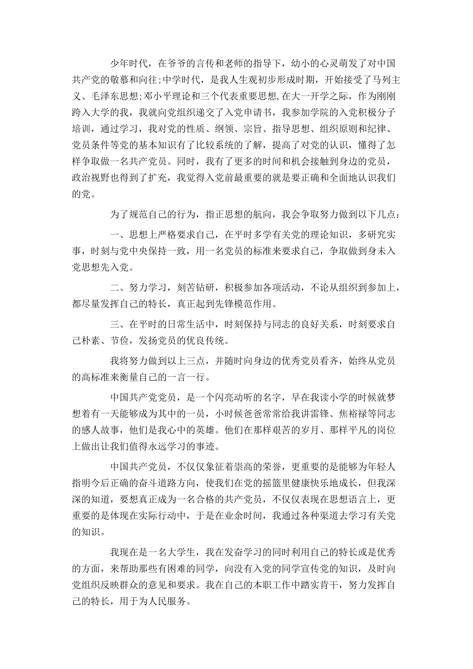 2021年入党申请书2000字【精选】_第3页