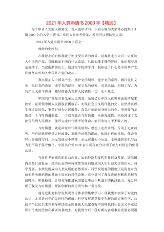 2021年入党申请书2000字【精选】
