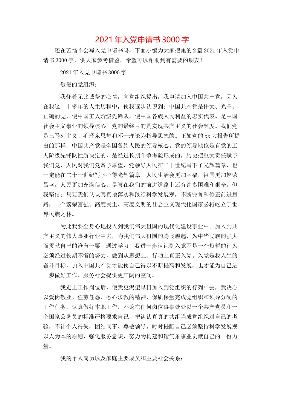 2021年入党申请书3000字_第1页