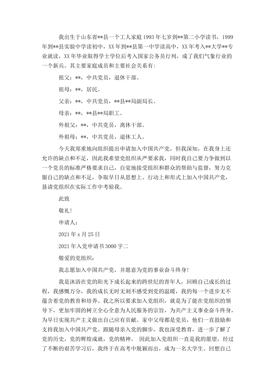 2021年入党申请书3000字_第2页