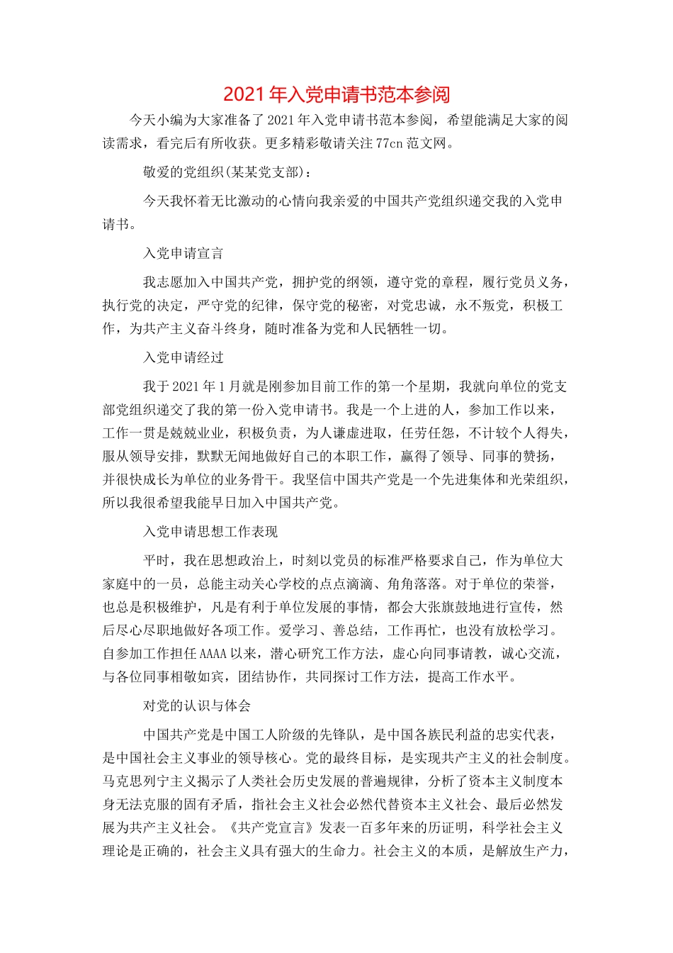 2021年入党申请书范本参阅_第1页