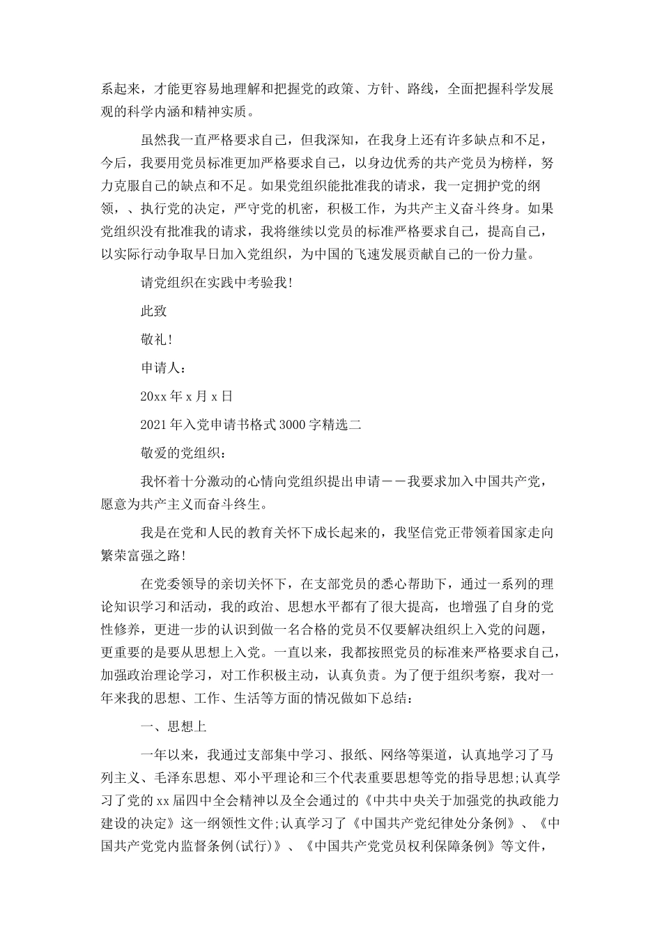2021年入党申请书格式3000字精选_第2页