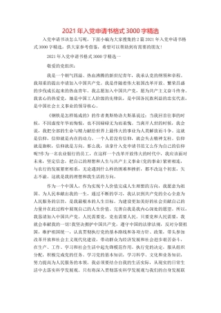 2021年入党申请书格式3000字精选