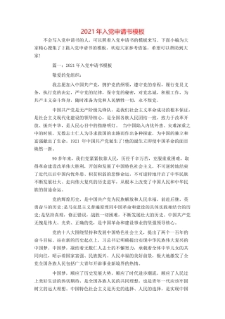 2021年入党申请书模板