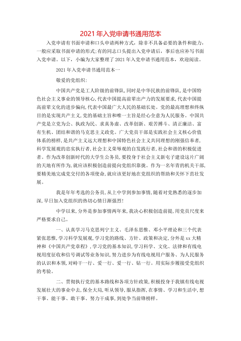 2021年入党申请书通用范本_第1页