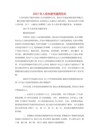 2021年入党申请书通用范本