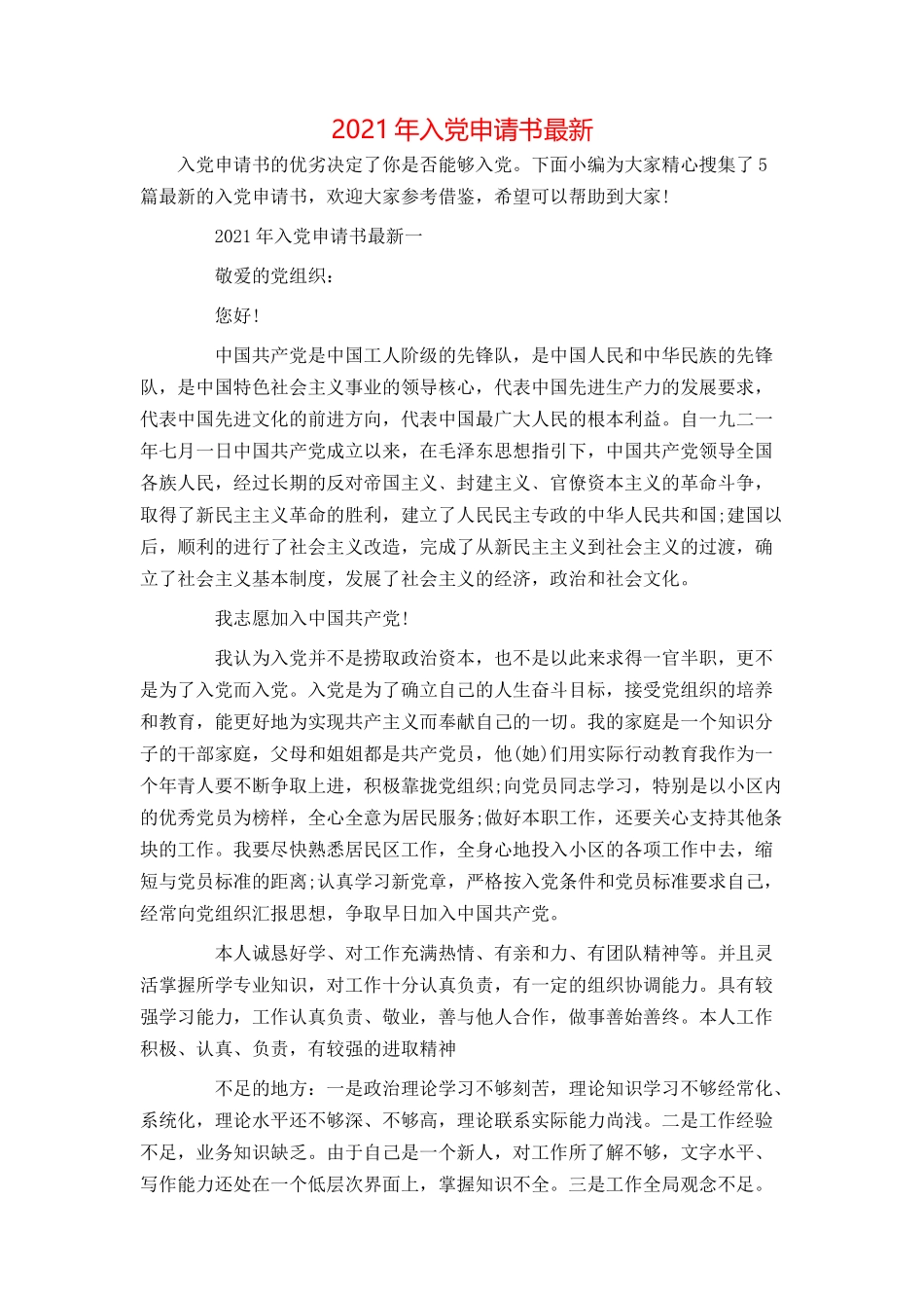 2021年入党申请书最新_第1页