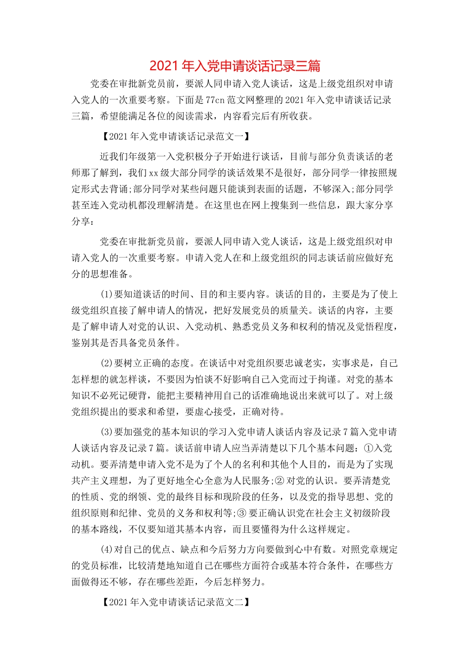 2021年入党申请谈话记录三篇_第1页