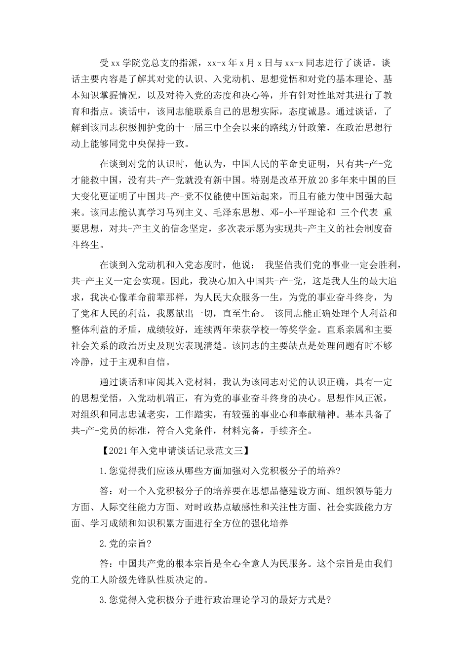 2021年入党申请谈话记录三篇_第2页