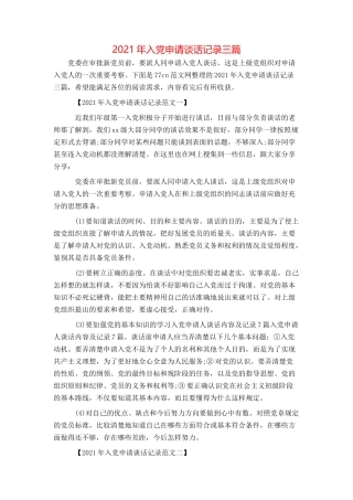 2021年入党申请谈话记录三篇