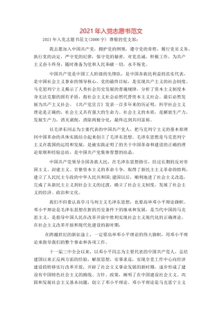 2021年入党志愿书范文