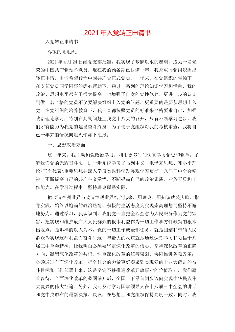 2021年入党转正申请书_第1页