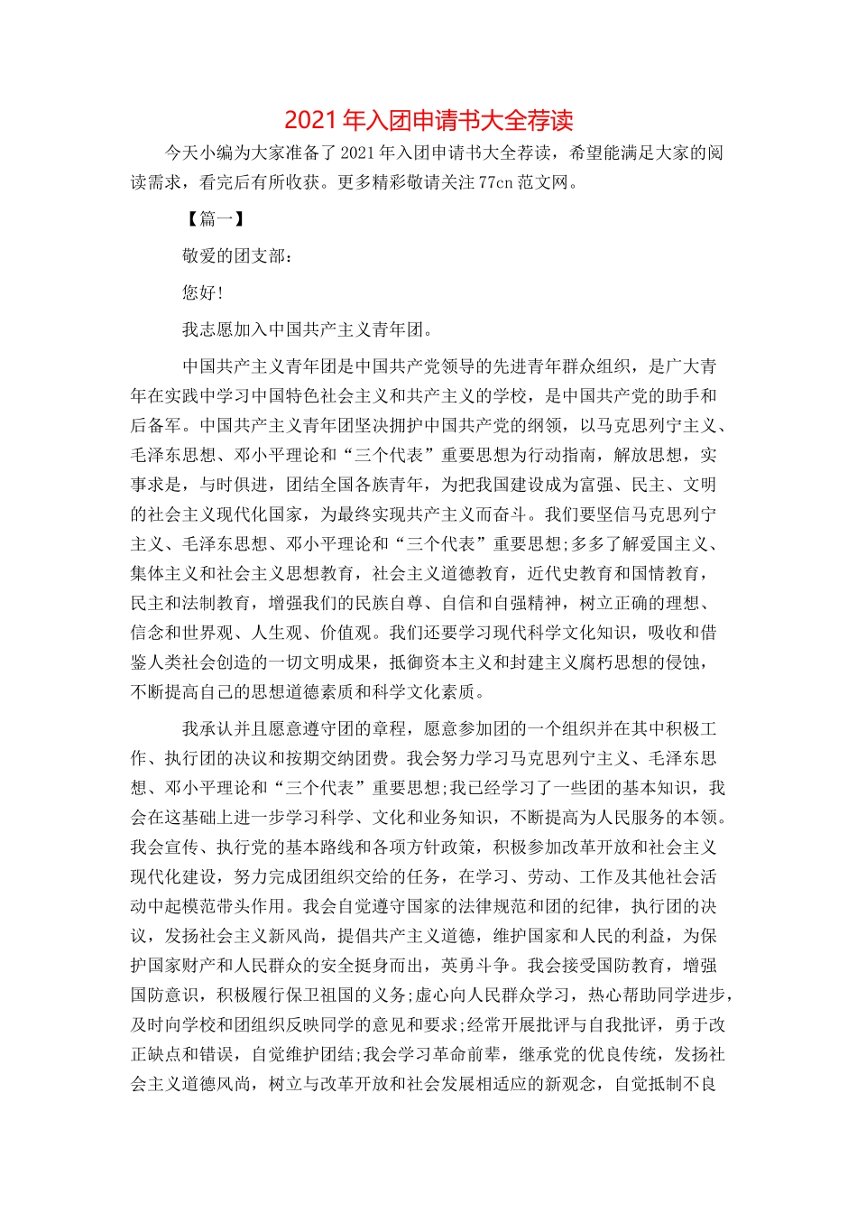 2021年入团申请书大全荐读_第1页