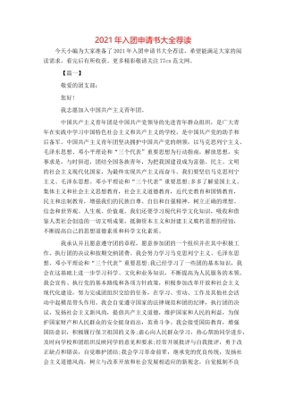 2021年入团申请书大全荐读