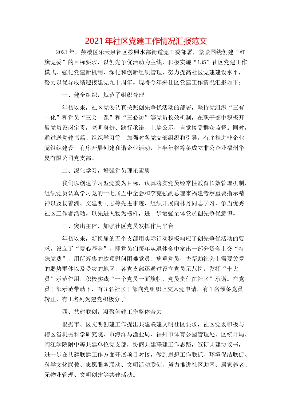 2021年社区党建工作情况汇报范文_第1页