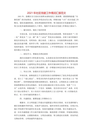 2021年社区党建工作情况汇报范文