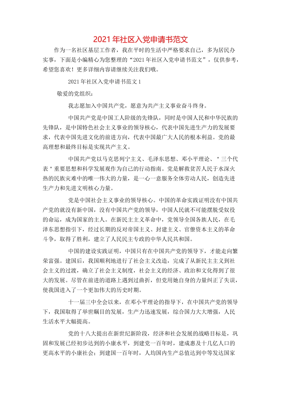 2021年社区入党申请书范文_第1页