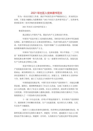 2021年社区入党申请书范文