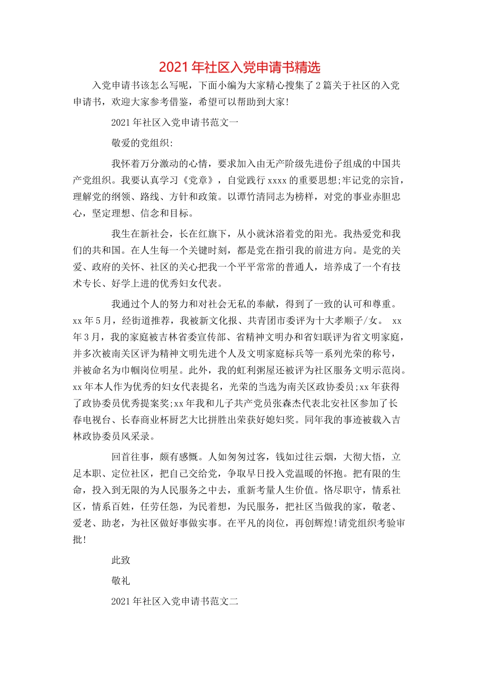 2021年社区入党申请书精选_第1页