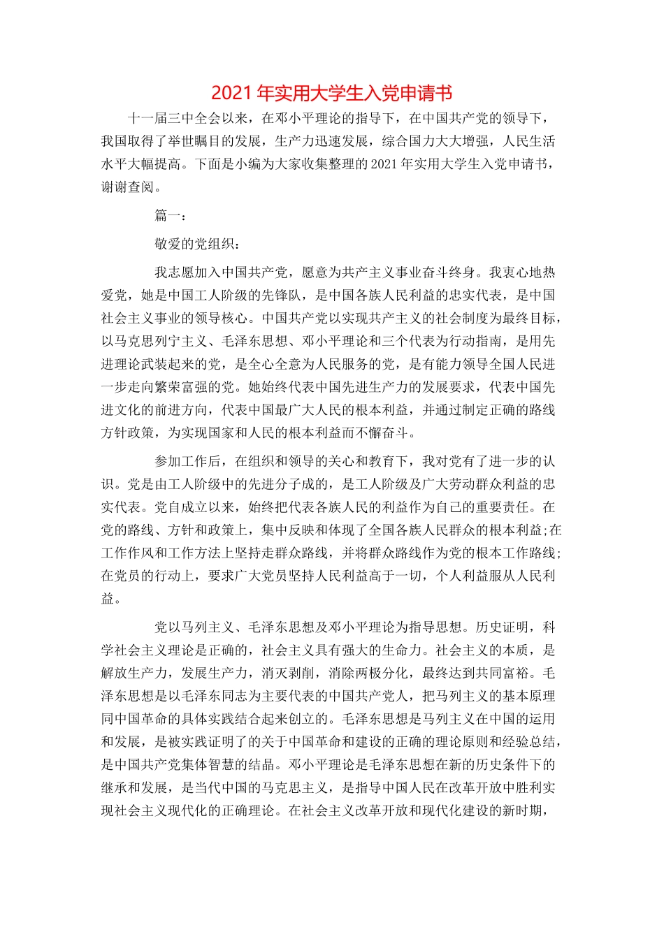 2021年实用大学生入党申请书_第1页