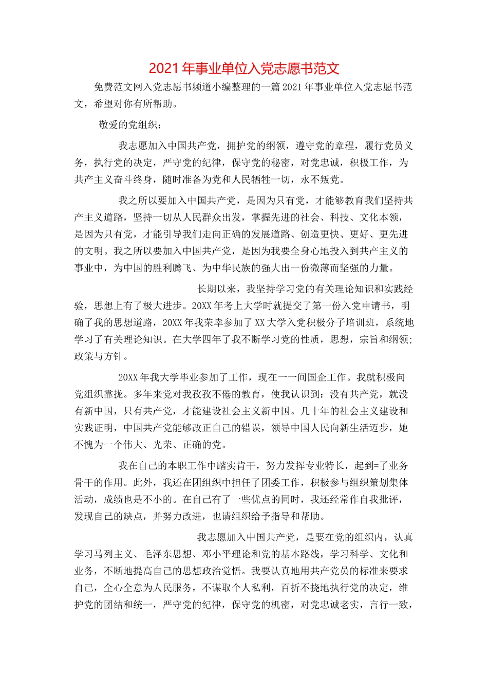 2021年事业单位入党志愿书范文_第1页