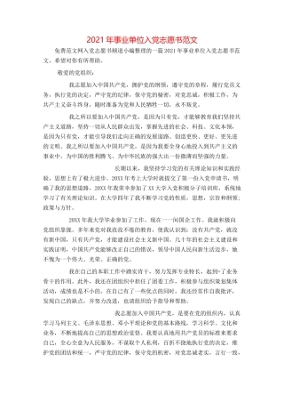 2021年事业单位入党志愿书范文