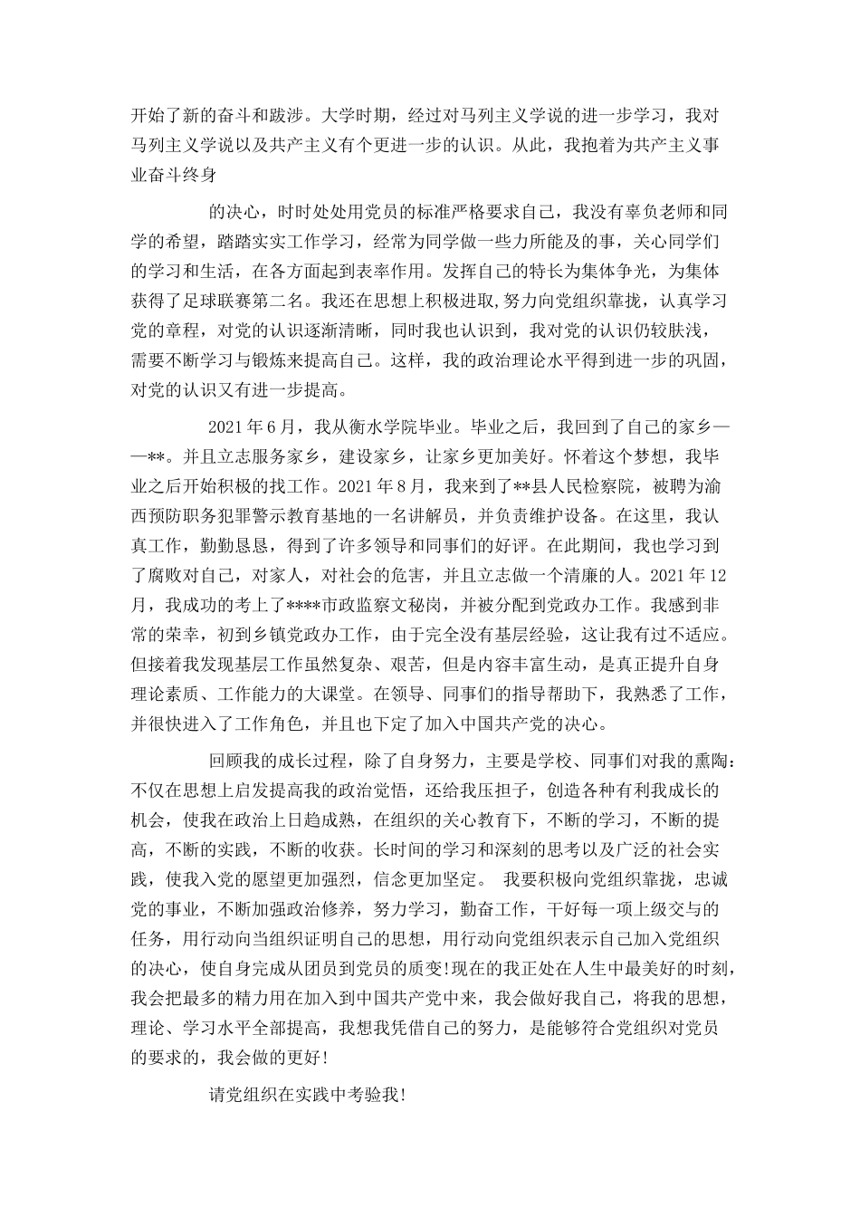 2021年事业单位入党自传_第2页