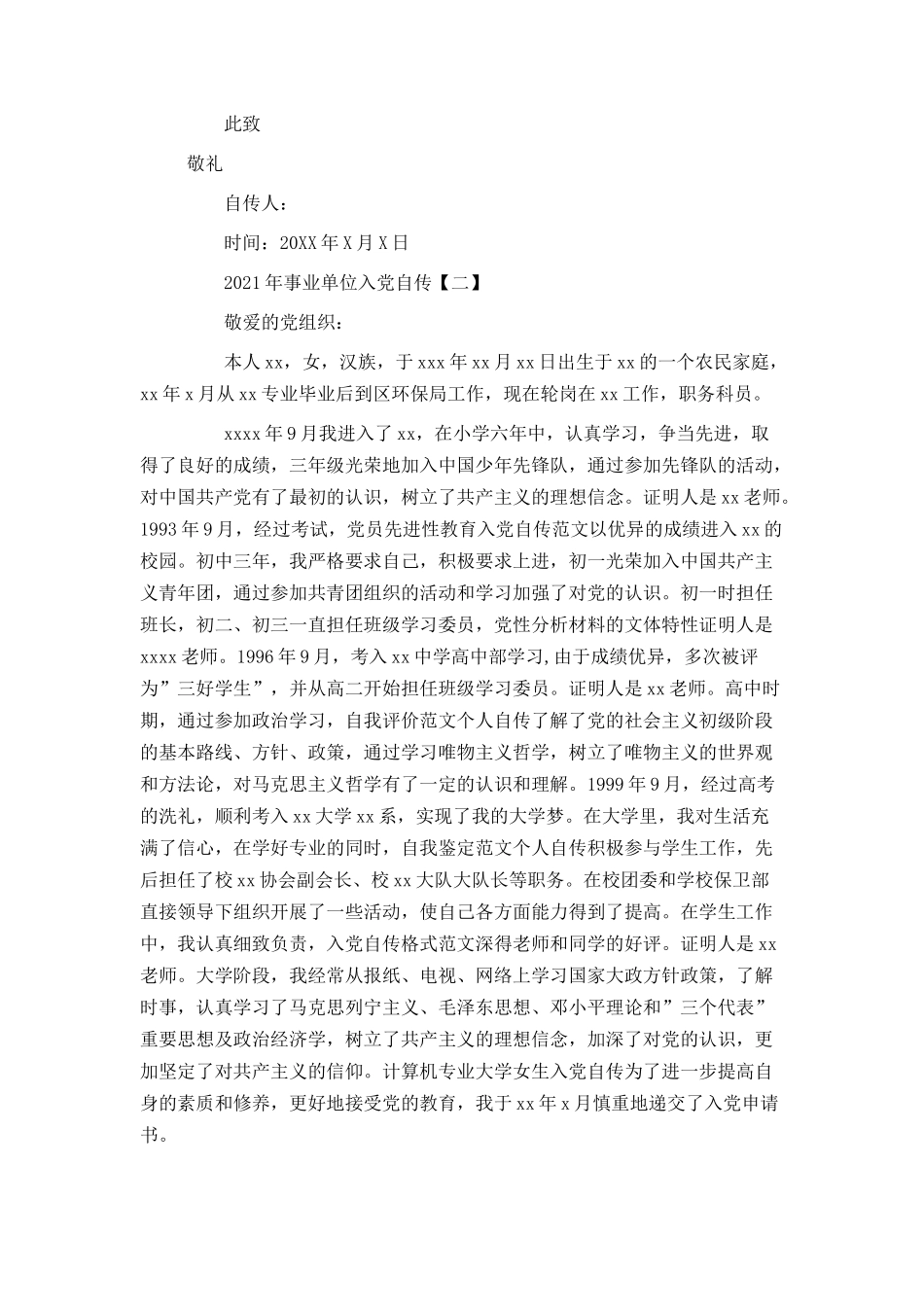 2021年事业单位入党自传_第3页