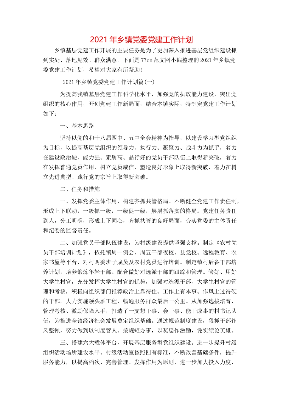 2021年乡镇党委党建工作计划_第1页