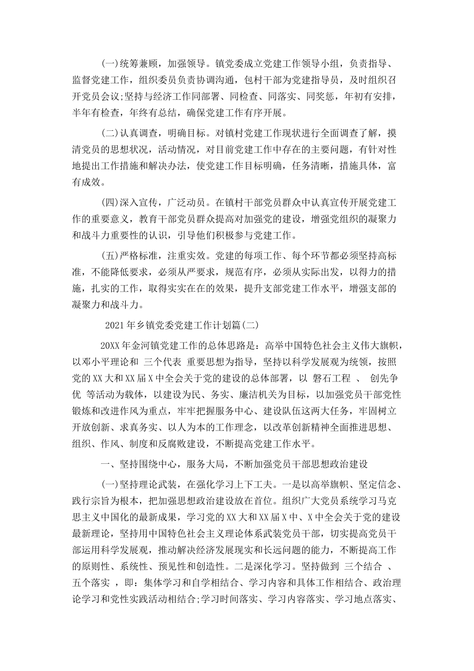 2021年乡镇党委党建工作计划_第3页