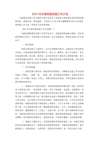 2021年乡镇党委党建工作计划