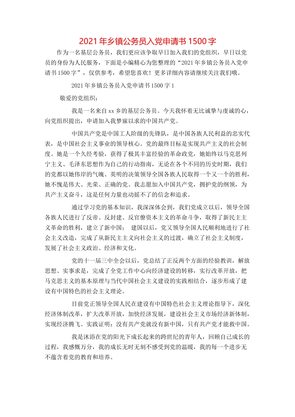 2021年乡镇公务员入党申请书1500字_第1页
