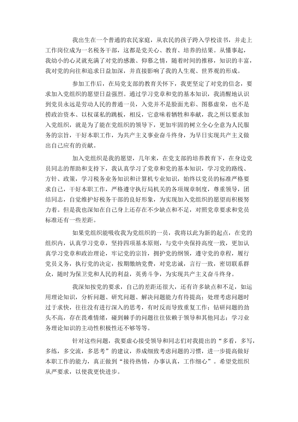 2021年乡镇公务员入党申请书1500字_第2页