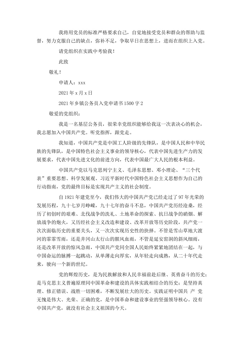 2021年乡镇公务员入党申请书1500字_第3页