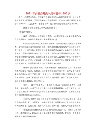 2021年乡镇公务员入党申请书1500字