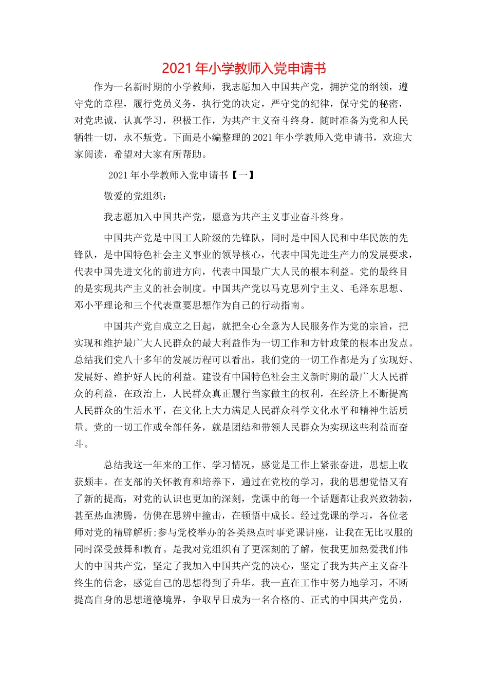2021年小学教师入党申请书_第1页