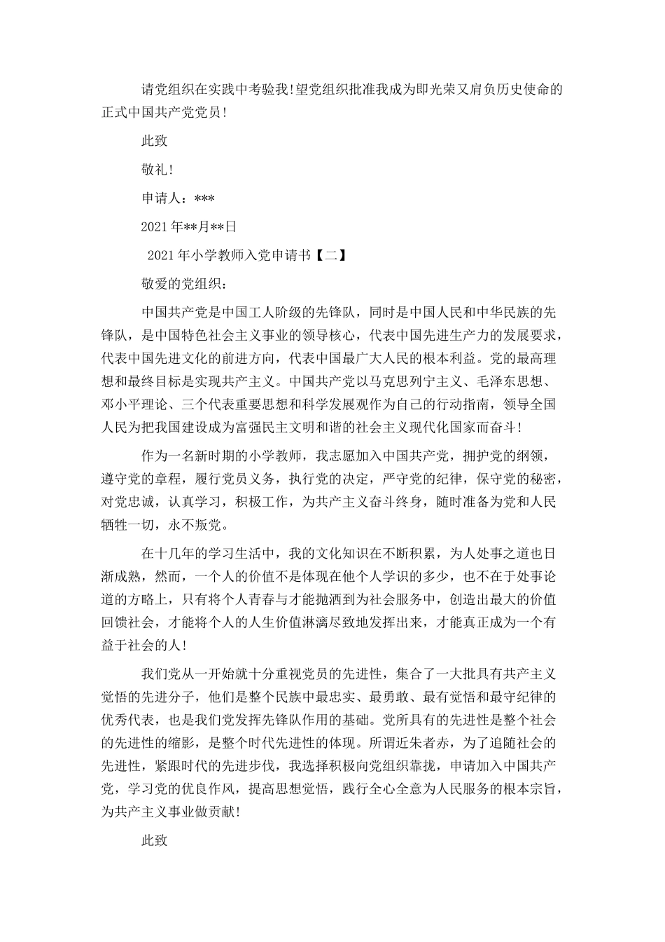 2021年小学教师入党申请书_第3页